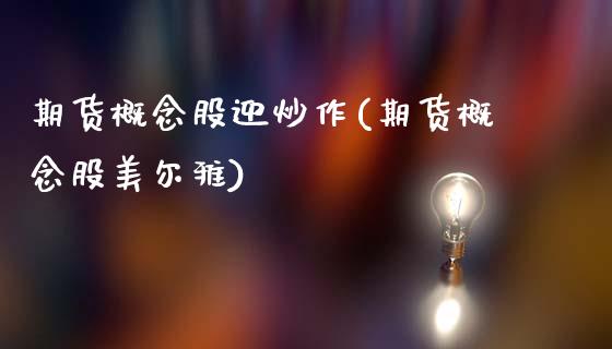 期货概念股迎炒作(期货概念股美尔雅)_https://www.zztgc.com_原油期货_第1张