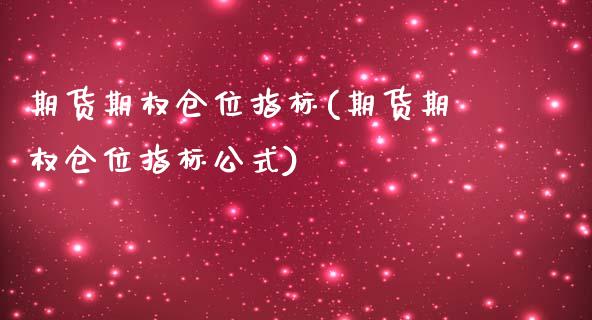 期货期权仓位指标(期货期权仓位指标公式)_https://www.zztgc.com_原油期货_第1张
