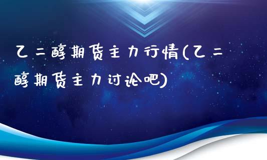 乙二醇期货主力行情(乙二醇期货主力讨论吧)_黄金期货_第1张_珍投期货网 乙二醇期货主力行情(乙二醇期货主力讨论吧)_https://www.zztgc.com_黄金期货_第1张