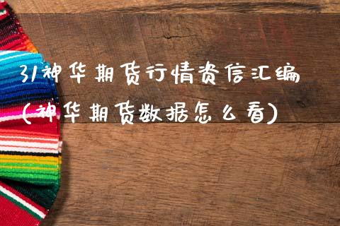31神华期货行情资信汇编(神华期货数据怎么看)_https://www.zztgc.com_黄金期货_第1张