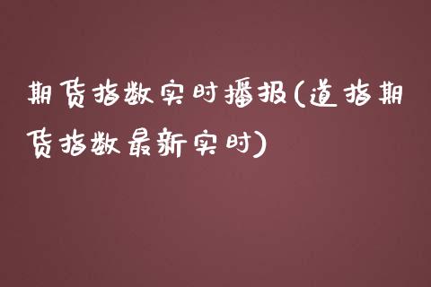 期货指数实时播报(道指期货指数最新实时)_https://www.zztgc.com_黄金期货_第1张