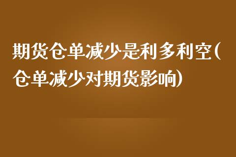 期货仓单减少是利多利空(仓单减少对期货影响)_https://www.zztgc.com_期货直播_第1张