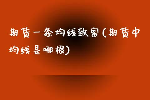 期货一条均线致富(期货中均线是哪根)_https://www.zztgc.com_原油期货_第1张