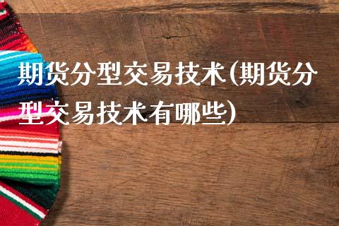 期货分型交易技术(期货分型交易技术有哪些)_黄金期货_第1张_珍投期货网 期货分型交易技术(期货分型交易技术有哪些)_https://www.zztgc.com_黄金期货_第1张