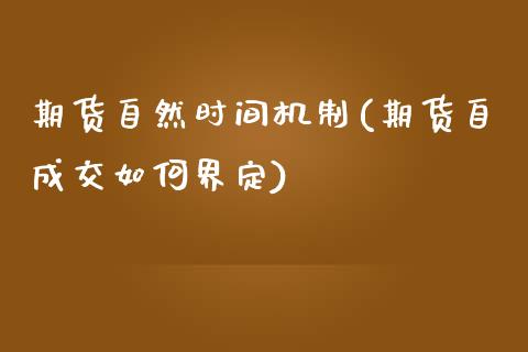期货自然时间机制(期货自成交如何界定)_https://www.zztgc.com_期货行情_第1张