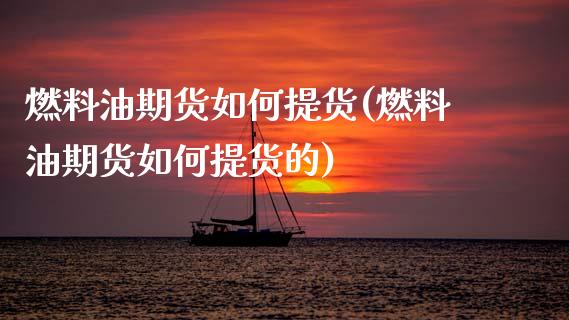 燃料油期货如何提货(燃料油期货如何提货的)_https://www.zztgc.com_期货开户_第1张