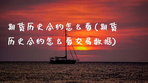 期货历史合约怎么看(期货历史合约怎么看交易数据)_https://www.zztgc.com_原油期货_第1张