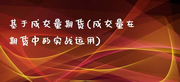 基于成交量期货(成交量在期货中的实战运用)_https://www.zztgc.com_期货直播_第1张
