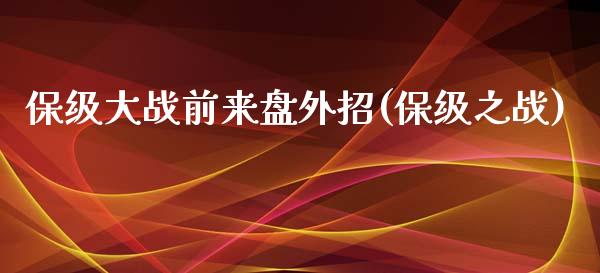 保级大战前来盘外招(保级之战)_https://www.zztgc.com_黄金期货_第1张