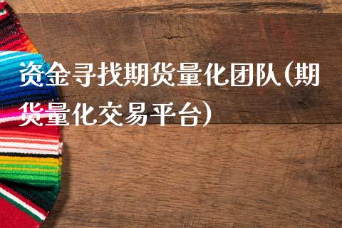 资金寻找期货量化团队(期货量化交易平台)_https://www.zztgc.com_原油期货_第1张