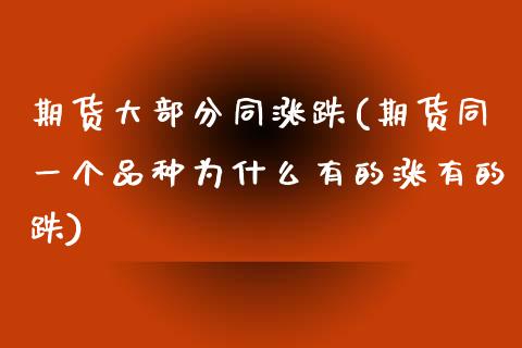 期货大部分同涨跌(期货同一个品种为什么有的涨有的跌)_https://www.zztgc.com_黄金期货_第1张