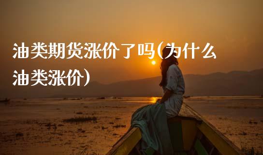 油类期货涨价了吗(为什么油类涨价)_https://www.zztgc.com_原油期货_第1张