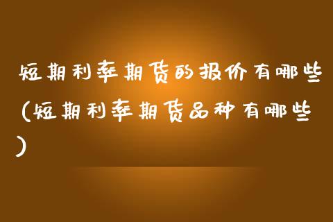 短期利率期货的报价有哪些(短期利率期货品种有哪些)_https://www.zztgc.com_期货行情_第1张