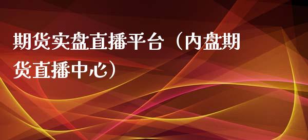 期货实盘直播平台（内盘期货直播中心）_https://www.zztgc.com_黄金期货_第1张