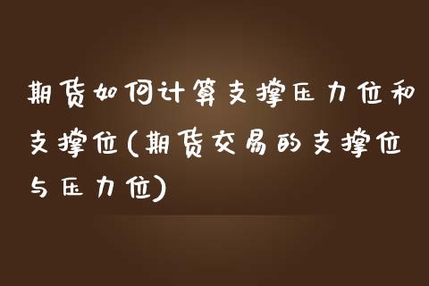 期货如何计算支撑压力位和支撑位(期货交易的支撑位与压力位)_https://www.zztgc.com_黄金期货_第1张