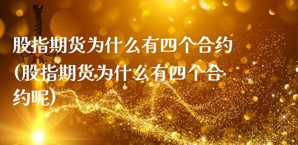 股指期货为什么有四个合约(股指期货为什么有四个合约呢)_https://www.zztgc.com_黄金期货_第1张