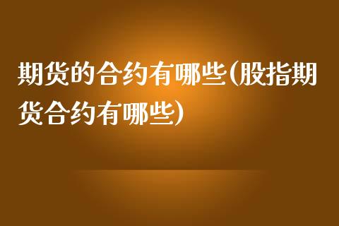 期货的合约有哪些(股指期货合约有哪些)_https://www.zztgc.com_原油期货_第1张