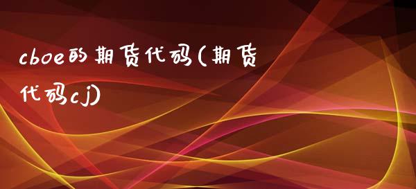 cboe的期货代码(期货代码cj)_https://www.zztgc.com_黄金期货_第1张