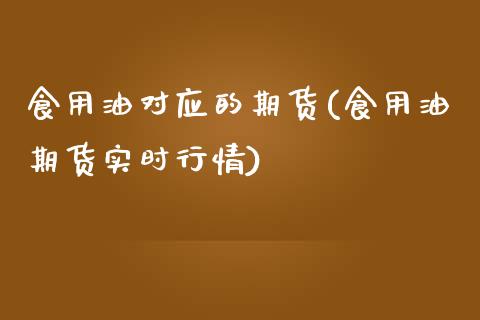 食用油对应的期货(食用油期货实时行情)_https://www.zztgc.com_原油期货_第1张