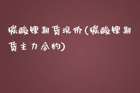 碳酸锂期货现价(碳酸锂期货主力合约)_https://www.zztgc.com_期货开户_第1张