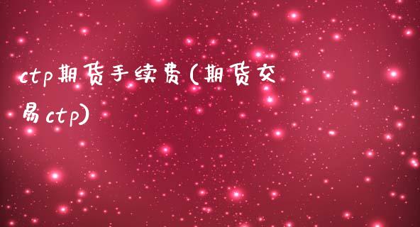 ctp期货手续费(期货交易ctp)_https://www.zztgc.com_原油期货_第1张