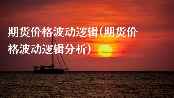 期货价格波动逻辑(期货价格波动逻辑分析)_https://www.zztgc.com_期货开户_第1张