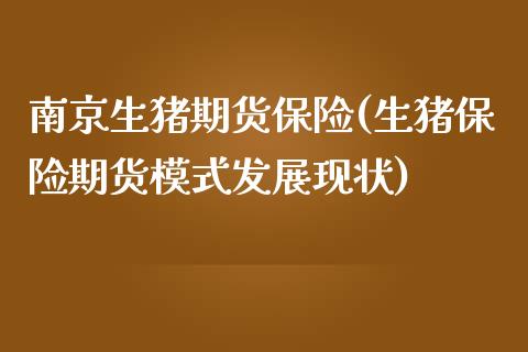 南京生猪期货保险(生猪保险期货模式发展现状)_https://www.zztgc.com_期货直播_第1张