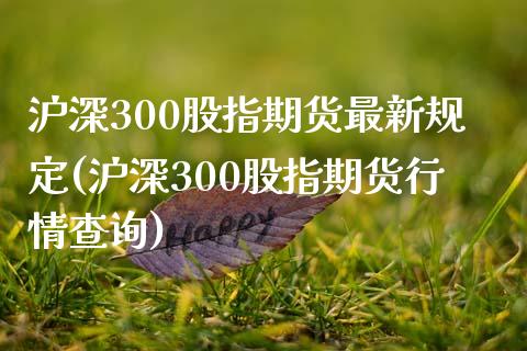 沪深300股指期货最新规定(沪深300股指期货行情查询)_https://www.zztgc.com_黄金期货_第1张