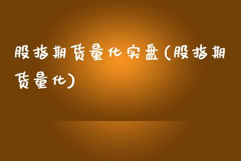 股指期货量化实盘(股指期货量化)_https://www.zztgc.com_原油期货_第1张