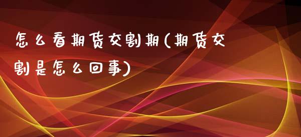 怎么看期货交割期(期货交割是怎么回事)_https://www.zztgc.com_黄金期货_第1张