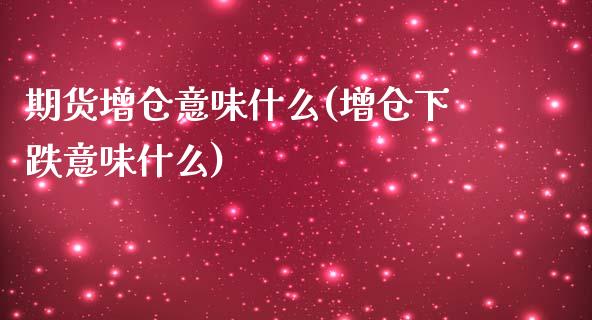 期货增仓意味什么(增仓下跌意味什么)_https://www.zztgc.com_期货开户_第1张