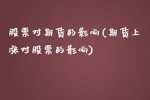 股票对期货的影响(期货上涨对股票的影响)_https://www.zztgc.com_黄金期货_第1张