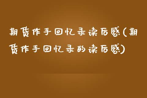 期货作手回忆录读后感(期货作手回忆录的读后感)_https://www.zztgc.com_原油期货_第1张