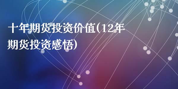 十年期货投资价值(12年期货投资感悟)_https://www.zztgc.com_黄金期货_第1张