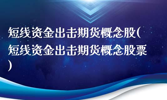 短线资金出击期货概念股(短线资金出击期货概念股票)_https://www.zztgc.com_黄金期货_第1张