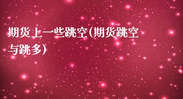 期货上一些跳空(期货跳空与跳多)_https://www.zztgc.com_期货直播_第1张