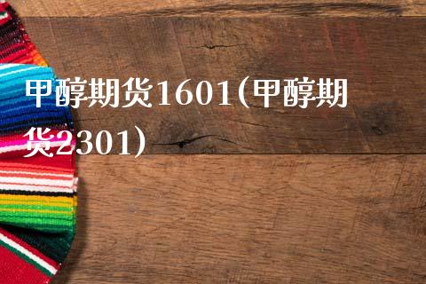 甲醇期货1601(甲醇期货2301)_https://www.zztgc.com_期货行情_第1张