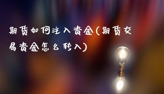 期货如何注入资金(期货交易资金怎么转入)_https://www.zztgc.com_期货行情_第1张