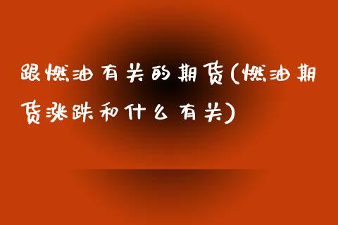 跟燃油有关的期货(燃油期货涨跌和什么有关)_https://www.zztgc.com_原油期货_第1张