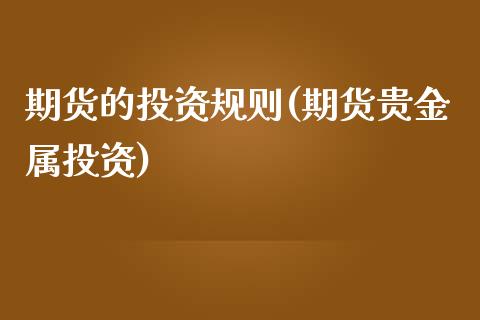 期货的投资规则(期货贵金属投资)_https://www.zztgc.com_期货行情_第1张
