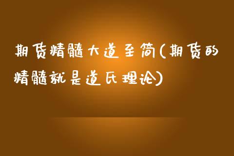 期货精髓大道至简(期货的精髓就是道氏理论)_https://www.zztgc.com_黄金期货_第1张