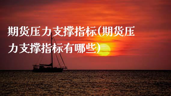 期货压力支撑指标(期货压力支撑指标有哪些)_https://www.zztgc.com_期货入门_第1张