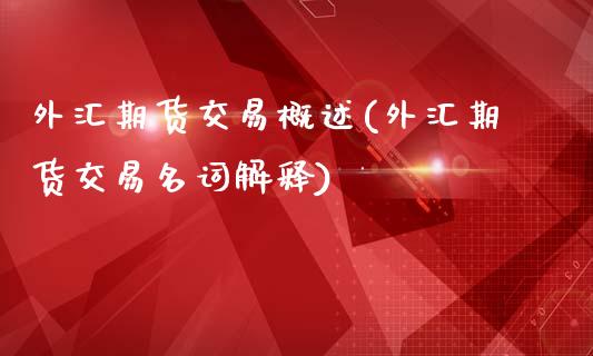 外汇期货交易概述(外汇期货交易名词解释)_https://www.zztgc.com_原油期货_第1张