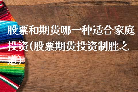 股票和期货哪一种适合家庭投资(股票期货投资制胜之道)_https://www.zztgc.com_黄金期货_第1张