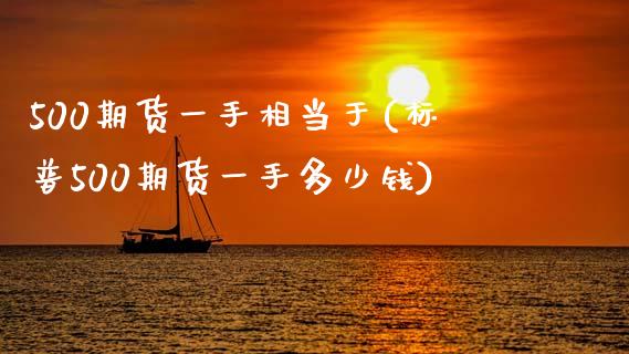 500期货一手相当于(标普500期货一手多少钱)_https://www.zztgc.com_原油期货_第1张