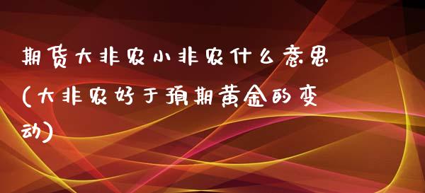 期货大非农小非农什么意思(大非农好于预期黄金的变动)_https://www.zztgc.com_原油期货_第1张