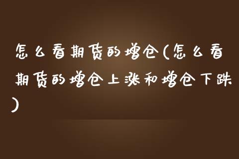 怎么看期货的增仓(怎么看期货的增仓上涨和增仓下跌)_https://www.zztgc.com_期货直播_第1张