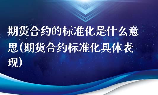 期货合约的标准化是什么意思(期货合约标准化具体表现)_https://www.zztgc.com_黄金期货_第1张