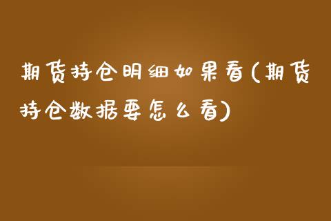 期货持仓明细如果看(期货持仓数据要怎么看)_期货入门_第1张_珍投期货网 期货持仓明细如果看(期货持仓数据要怎么看)_https://www.zztgc.com_期货入门_第1张