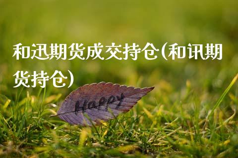 和迅期货成交持仓(和讯期货持仓)_黄金期货_第1张_珍投期货网 和迅期货成交持仓(和讯期货持仓)_https://www.zztgc.com_黄金期货_第1张
